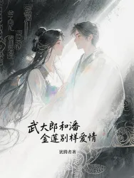 武大郎和潘金莲的别样爱情 - show cover
