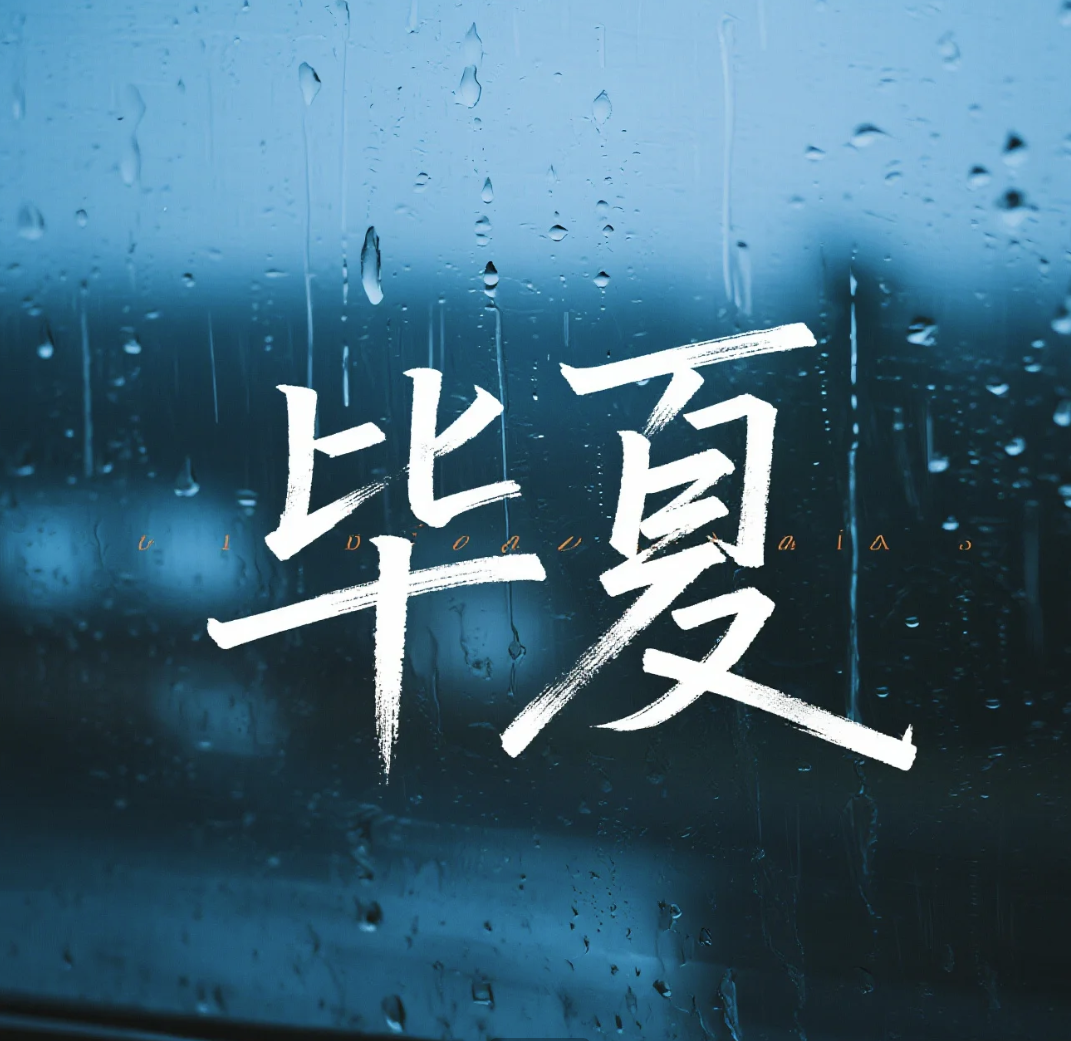《影子》【哇米出品】 - 毕夏 character avatar