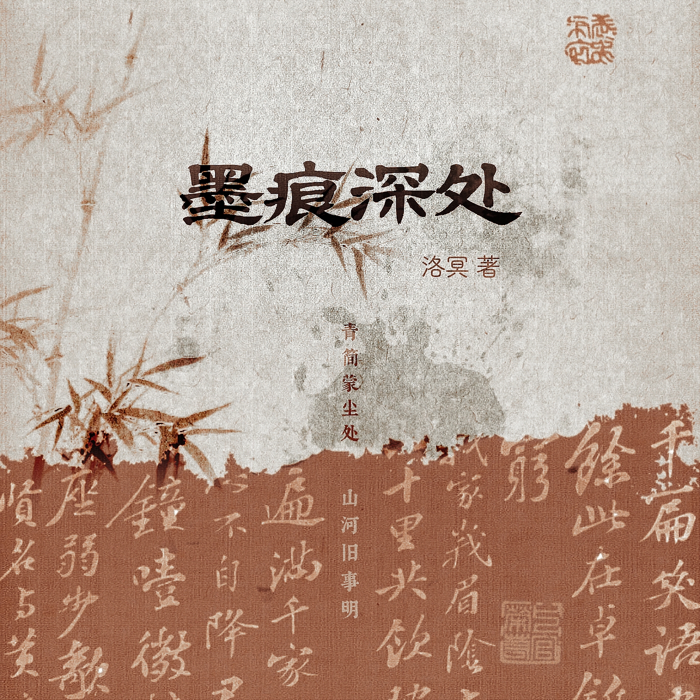 墨痕深处｜剧本图片2