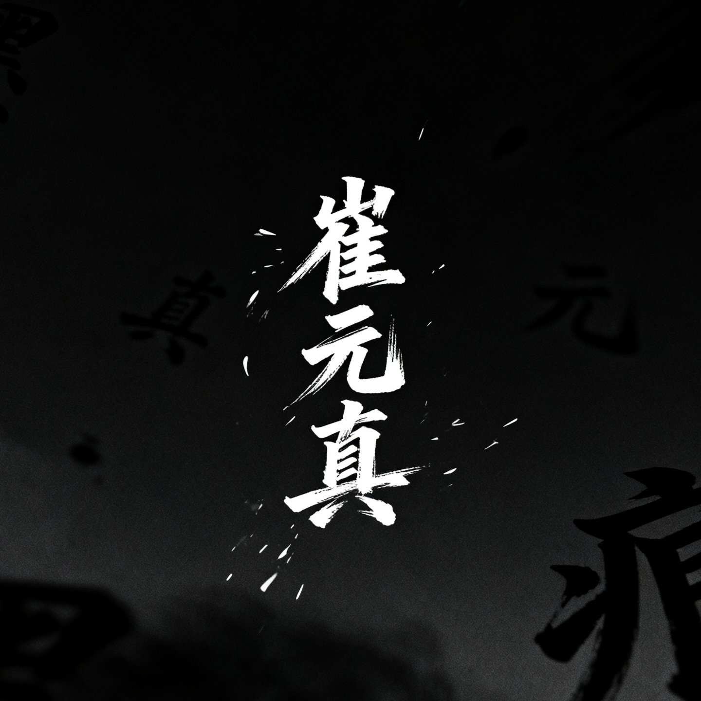 墨痕深处｜崔元真角色头像