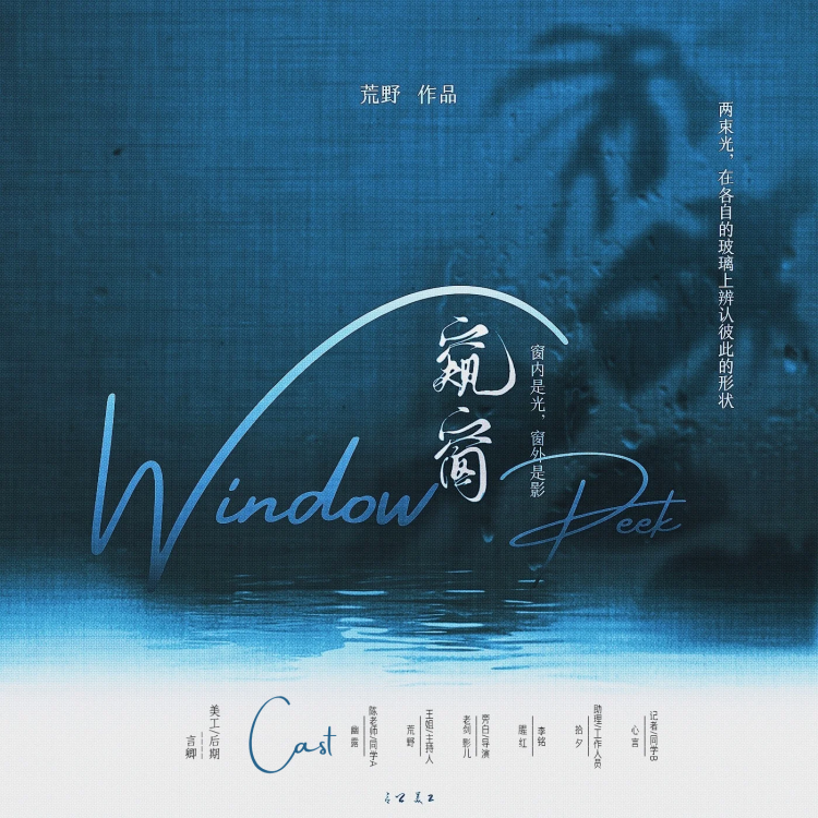 窥窗 - show cover