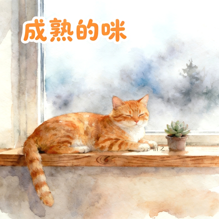 成熟的咪 - show cover