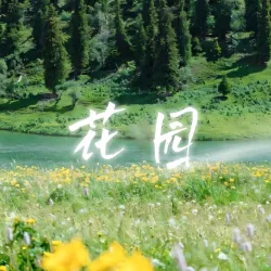 花园 - show cover