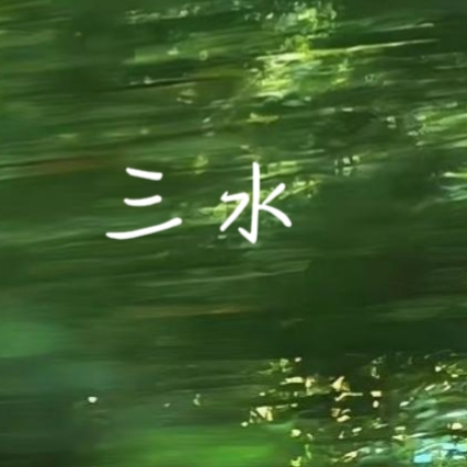童话里 - 三水 character avatar