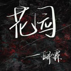 花园 - script cover