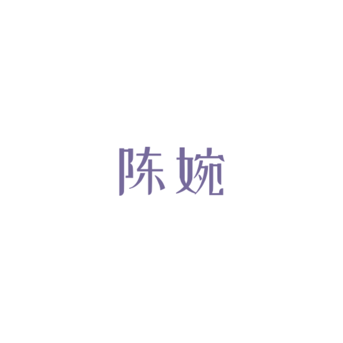 欲雨【漩涡】 - 陈婉 character avatar