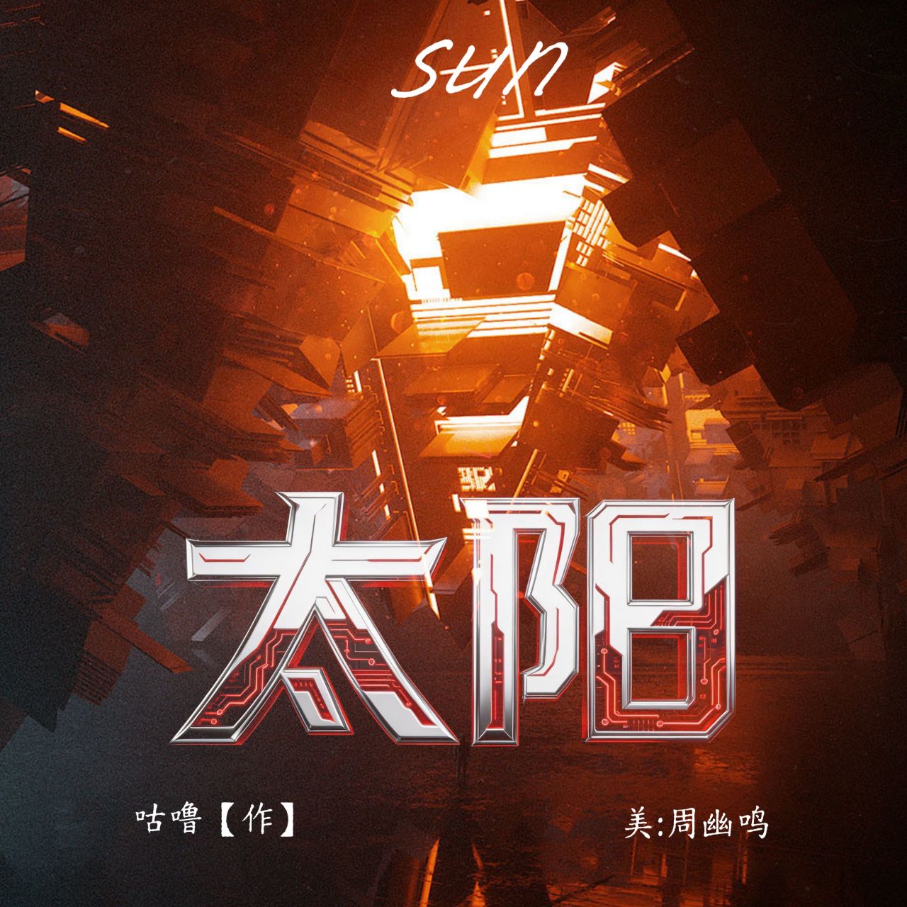 太阳 - script cover