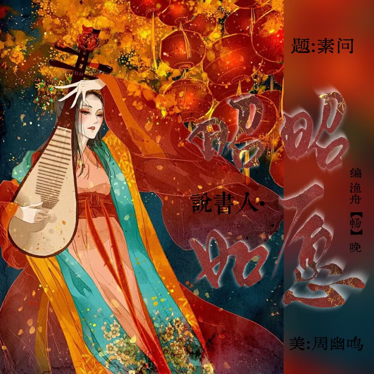 说书人·昭昭如愿 - script image 1