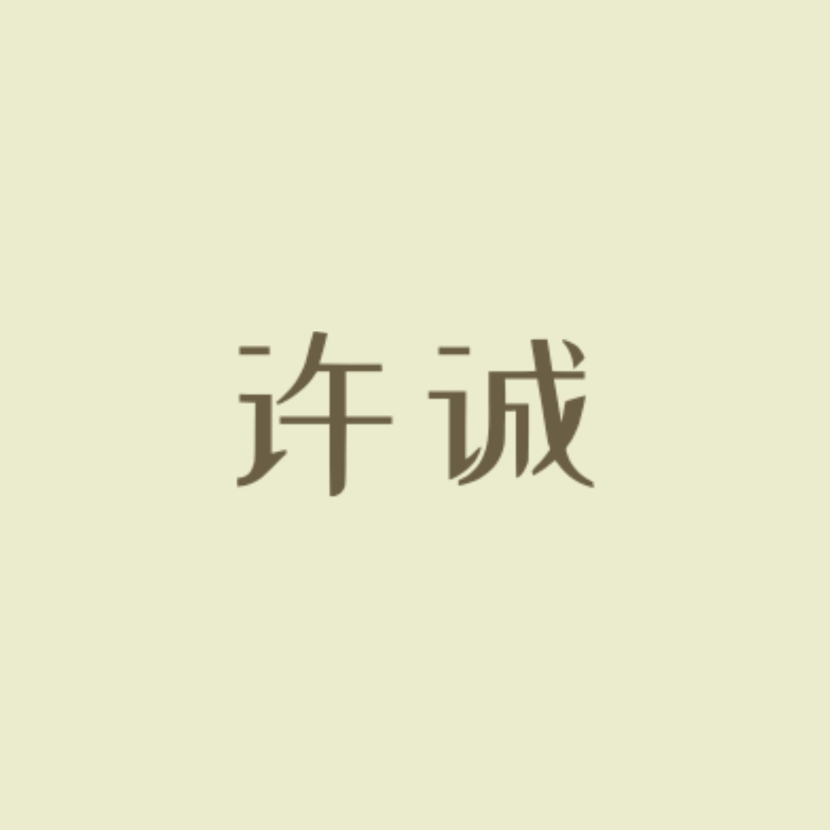 风骨｜许诚角色头像