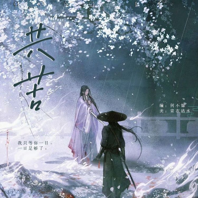共苦 - show cover