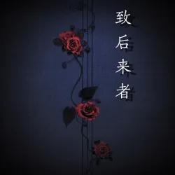 致后来者 - show cover