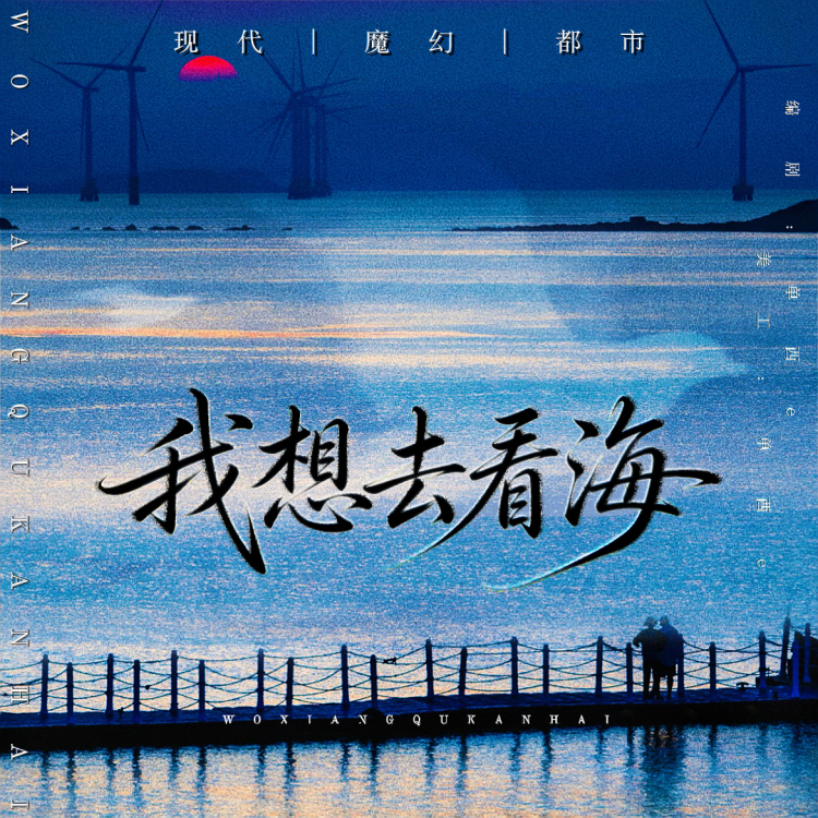 我想去看海【单西e出品】｜作品封面