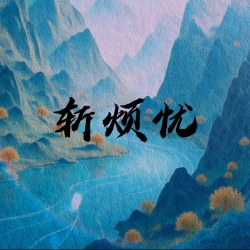 斩烦忧｜剧本封面