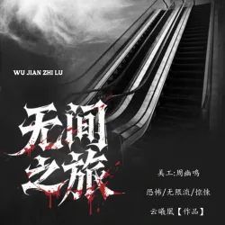 无间之旅【二】 - show cover