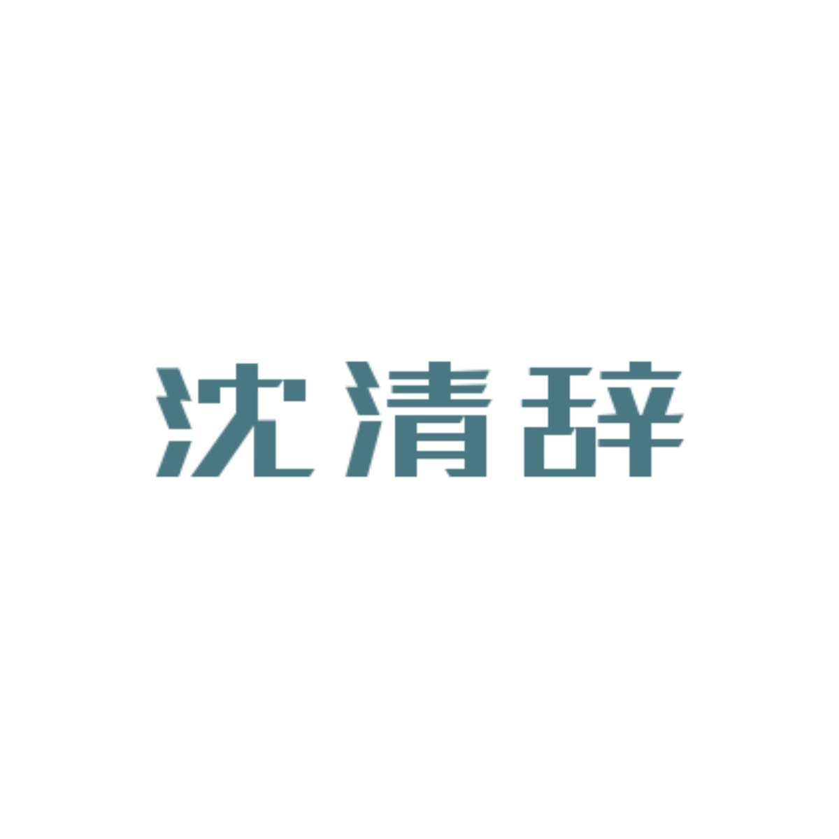 当归（番外：糖葫芦） - 沈清辞 character avatar