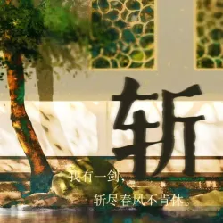 斩 - show cover