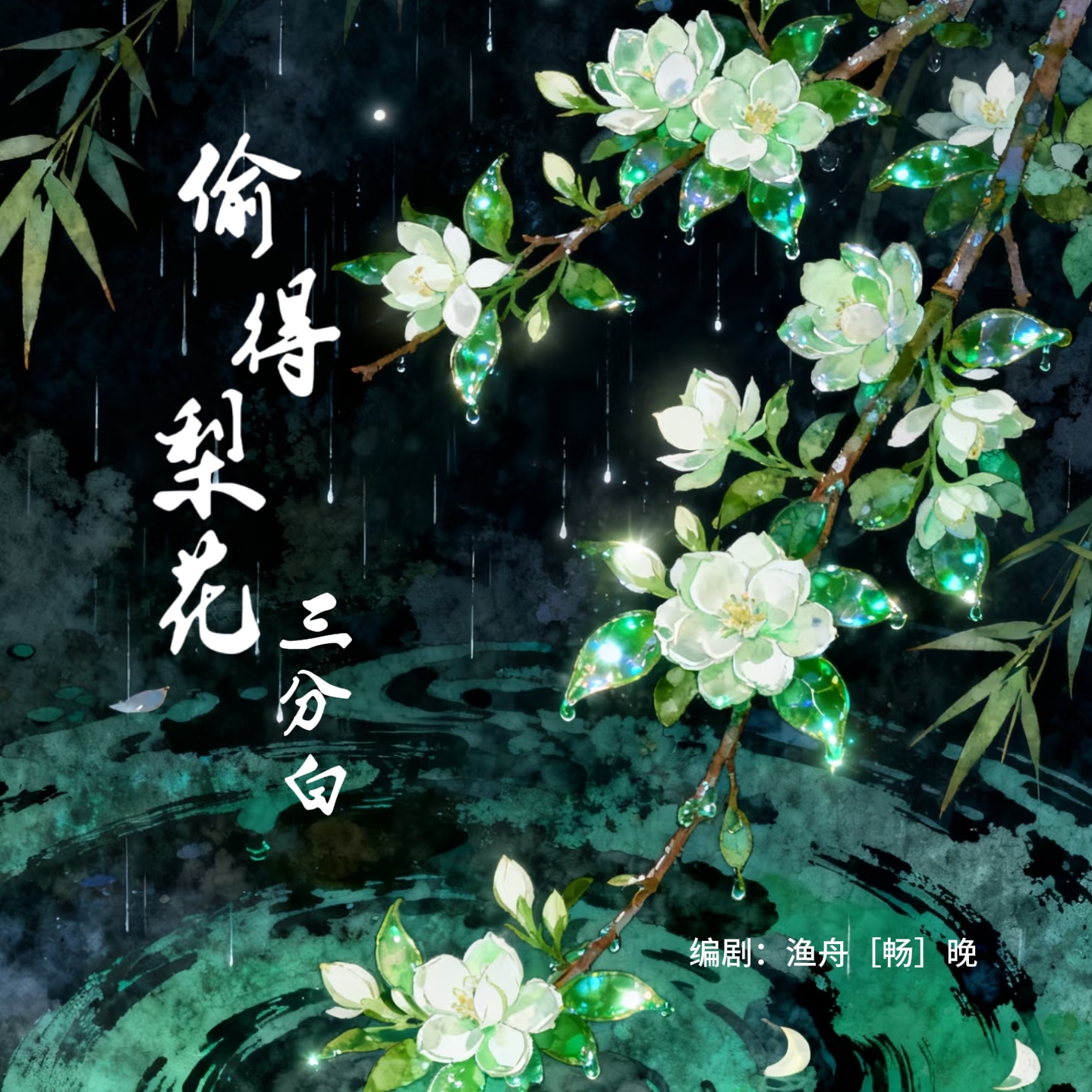偷得梨花三分白 - script cover