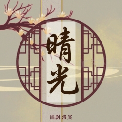 晴光｜剧本封面