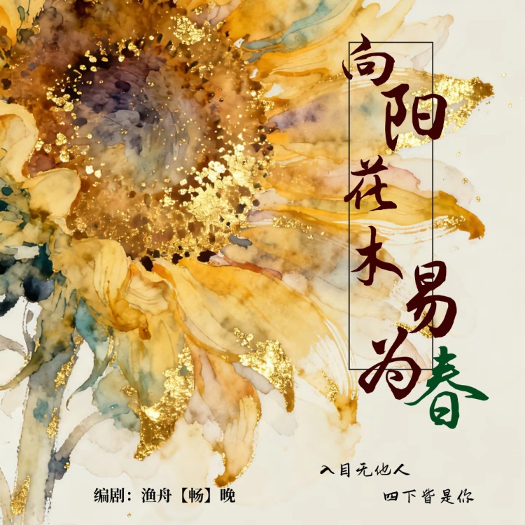 向阳花木易为春 - show cover