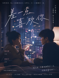 差一点喜欢你 - script cover