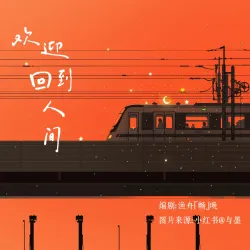 欢迎回到人间｜作品封面
