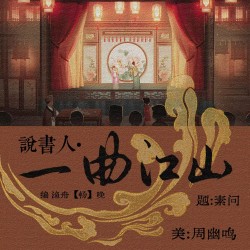 说书人·一曲江山（上部）｜剧本封面
