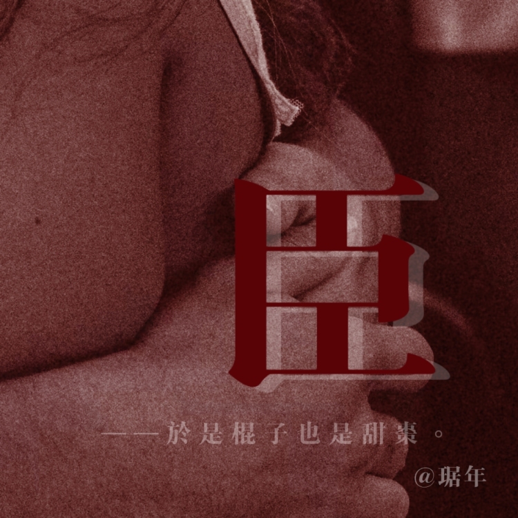 臣 - show cover
