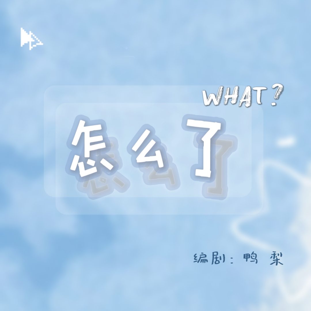 又又又怎么了|剧本图片1