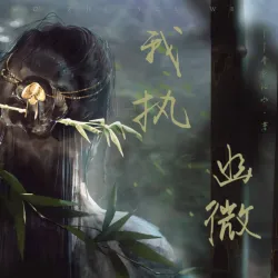 我执幽微Ⅱ - show cover
