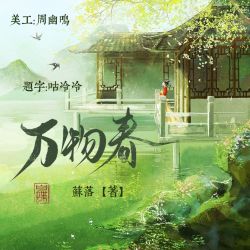 万物春｜剧本封面
