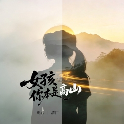 【电台】女孩，你本是高山 - script cover