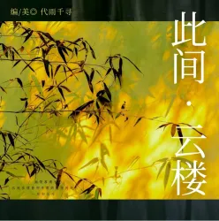 此间·云楼 - show cover