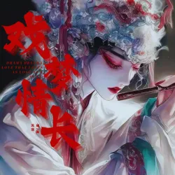 戏梦情长 - show cover