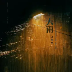 大雨 - show cover