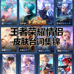 【王者荣耀】情侣皮肤台词集锦｜剧本封面