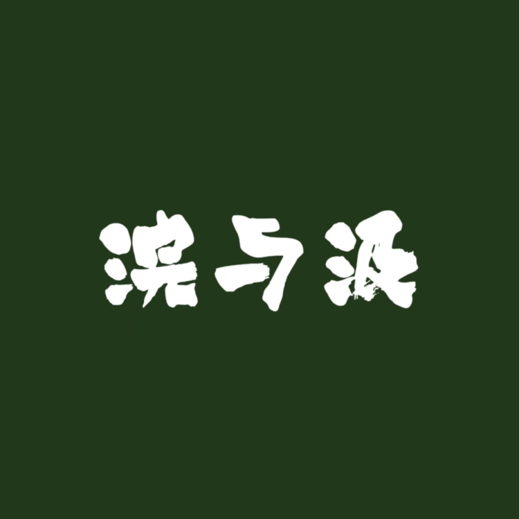浣 与 汲 - show cover