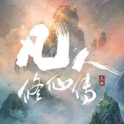 《凡人修仙传》经典台词 - show cover