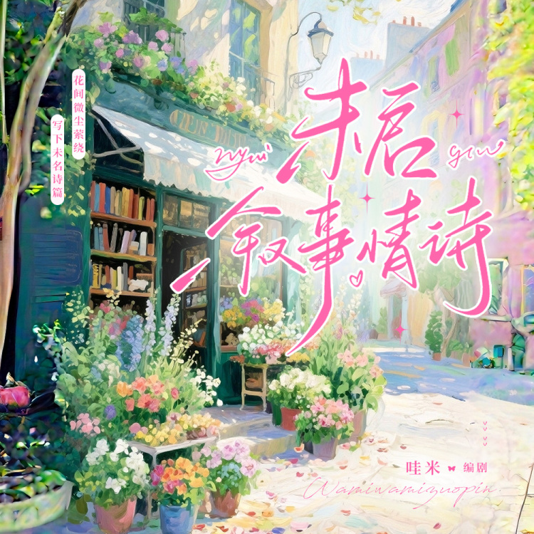 《未启叙事情诗》【哇米出品】 - show cover