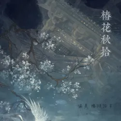 椿花秋拾 - show cover