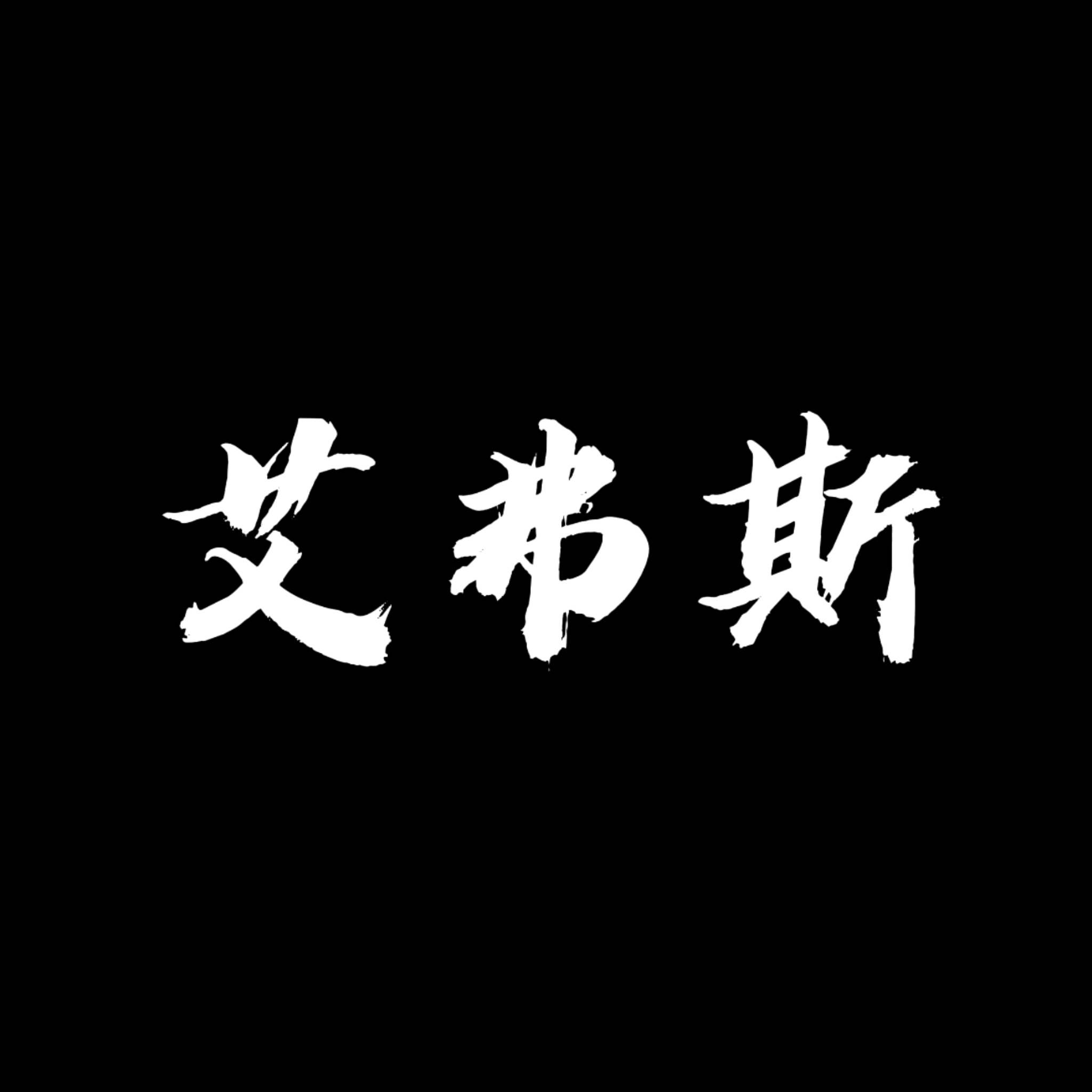 祝你童心永驻【单西e出品】｜艾弗斯角色头像