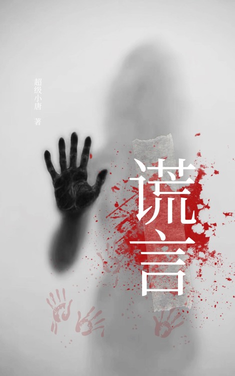 谎言 - show cover