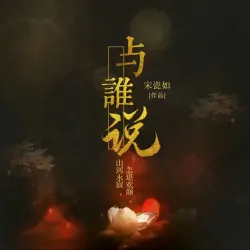 与谁说 - show cover