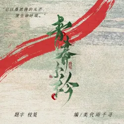 青青子衿 - show cover
