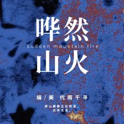 哗然山火 - show cover