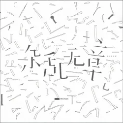杂章乱无｜剧本封面