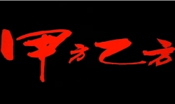 《甲方乙方》打死我也不说｜剧本封面