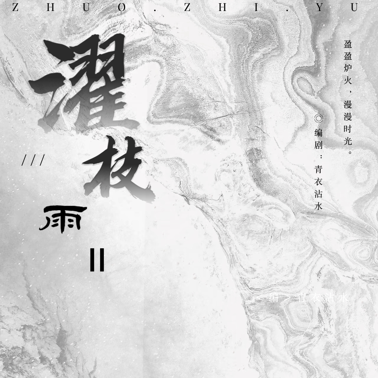 濯枝雨Ⅱ｜剧本图片2