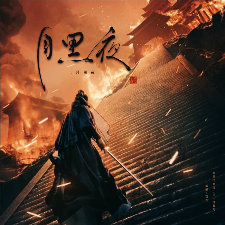 月黑夜 - show cover