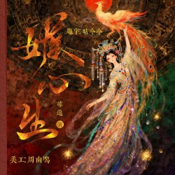 嫉心生 - script cover