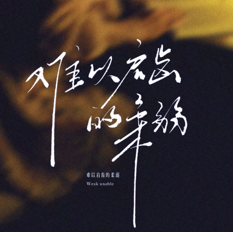 难以启齿的柔弱 - show cover